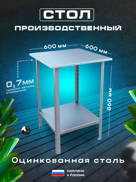 Стол производственный 60х60 см разделочный кухонный стол для общепита ...