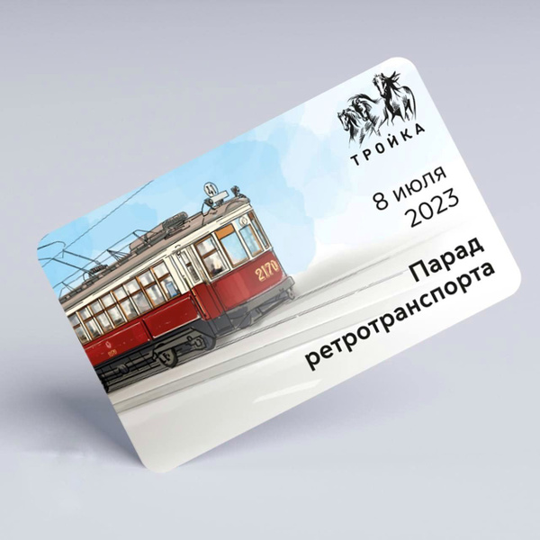 Транспортная карта проездная коллекционная Тройка - Парад ...