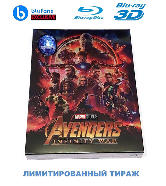 BLUFANS Exclusive #50. Marvel Мстители: Война бесконечности 3D+2D ...