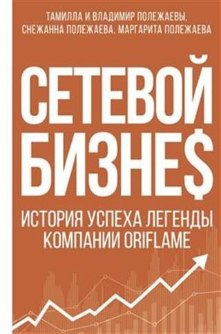 Сетевой бизнес. История успеха легенды компании Oriflame - купить с ...
