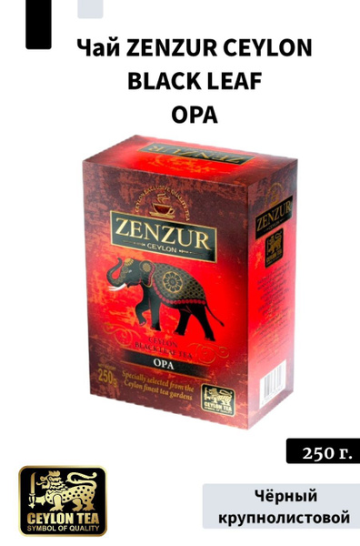 Чай ZENZUR OPA 250 г. чёрный крупнолистовой (Цейлон) - купить с ...