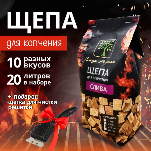Щепа для копчения набор, 20 литров разных вкусов ольха бук дуб груша ...