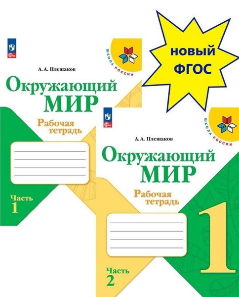 Окружающий мир 1 класс. Рабочая тетрадь. В 2-х частях. Комплект. Школа ...