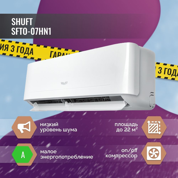 Сплит-система Shuft Berg SFTO-07HN1 - купить по доступным ценам в ...