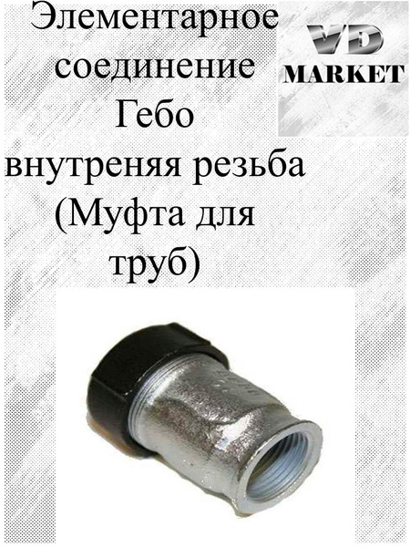 Муфта соединительная Гебо элемент.соеднинение 3/4 вн, G56985351 ...