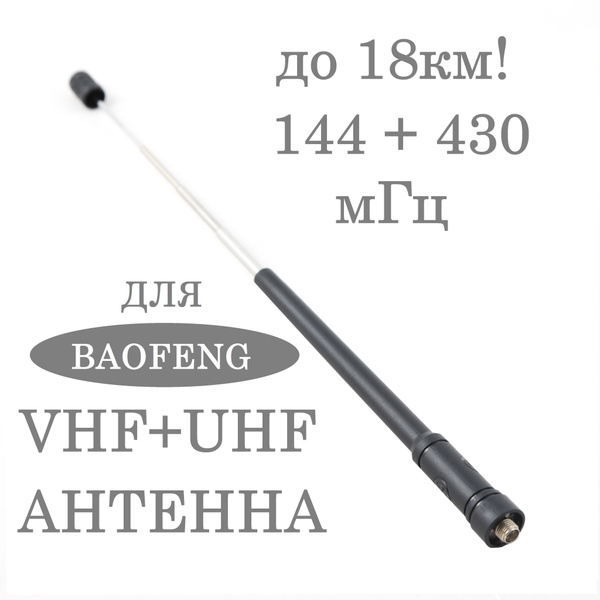 Антенна выдвижная 144/430 мГц для раций Baofeng телескопическая VHF ...