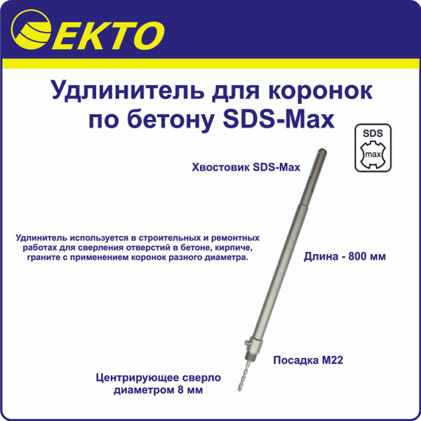 Удлинитель для коронок по бетону SDS-Max 800 мм EKTO М22 - купить по ...