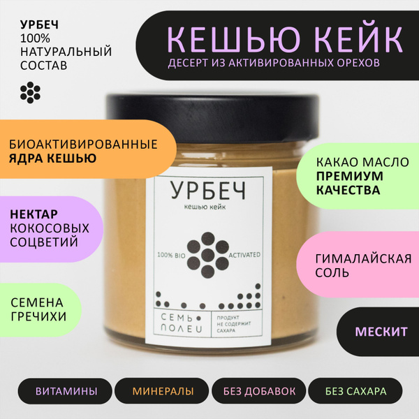 Урбеч кешью кейк Семь полей - купить с доставкой по выгодным ценам в ...
