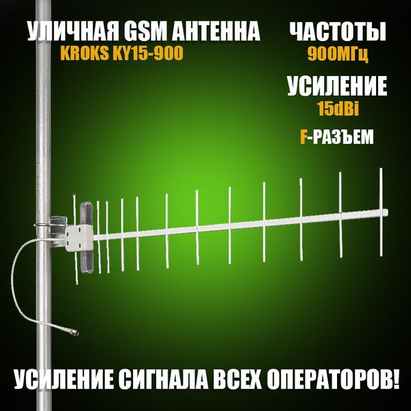 Уличная наружная GSM Антенна KROKS KY15-900 F для Усиления Сигнала ...