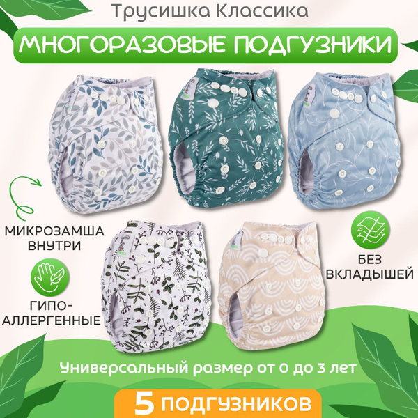 Набор многоразовых подгузников Трусишка Классика, микрозамша, 5 шт ...