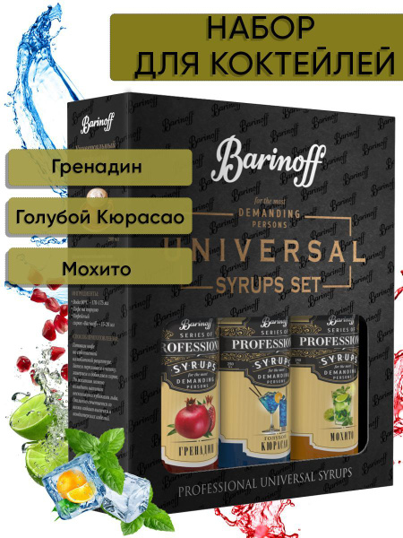 Набор сиропов Barinoff для кофе и коктейлей Гренадин, Голубой Кюрасао ...
