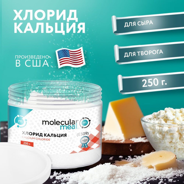 Вопросы и ответы о Хлористый кальций для сыра 250 г., закваска для сыра ...