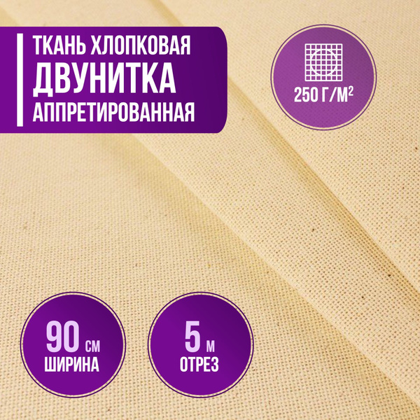 Ткань хлопковая двунитка аппретированная пл. 250 г/кв.м. длина 5 метр ...