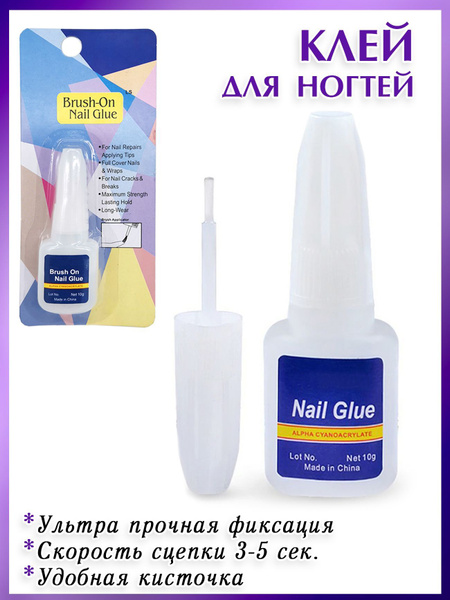 Клей для ногтей 10 грамм с кисточкой на блистере - купить с доставкой ...
