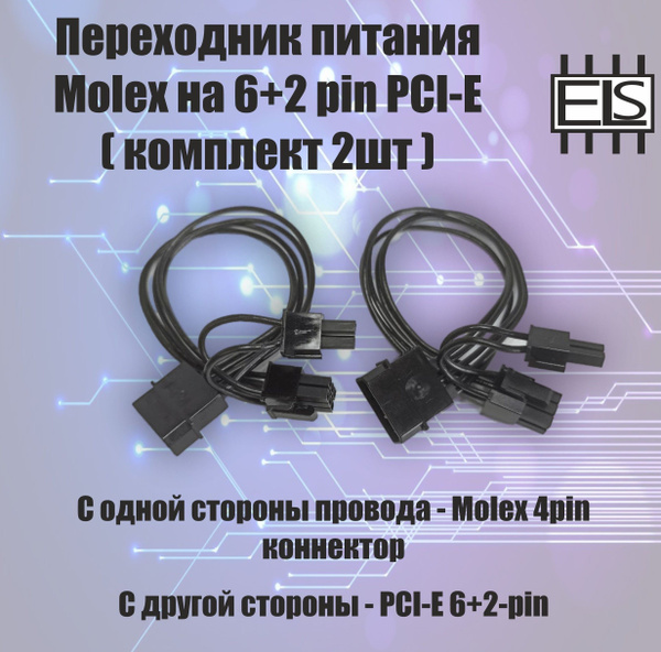 Переходник питания Molex на 6+2 pin (пин) PCI-E (комплект 2шт) - купить ...
