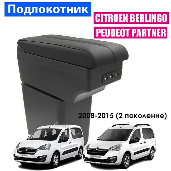 Подлокотник для автомобиля ПЕРВЫЙ АВТО для Peugeot, Citroen Partner ...