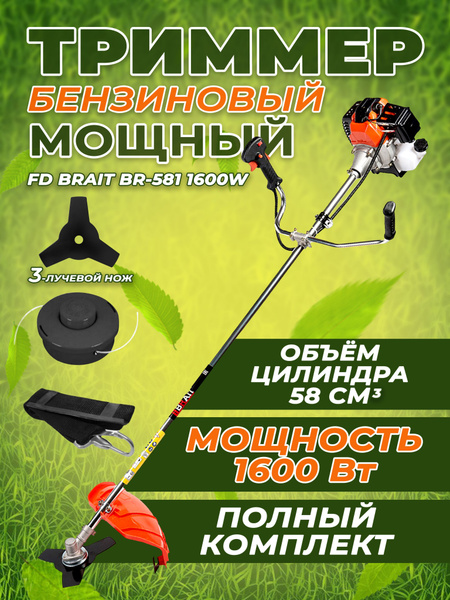 триммер бензиновый мощный BRAIT BR-581 1600 Вт, - купить по выгодной ...