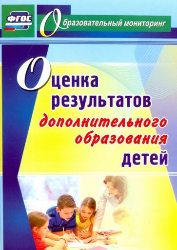 Оценка результатов дополнительного образования детей. ФГОС - купить с ...