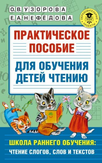 Узорова, Нефедова - Практическое пособие для обучения детей чтению ...