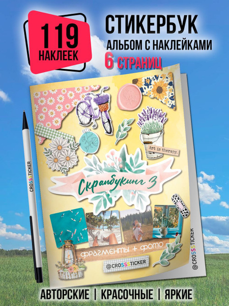 Стикербук Эстетичные наклейки для ежедневника, скрапбукинга, набор 119 ...