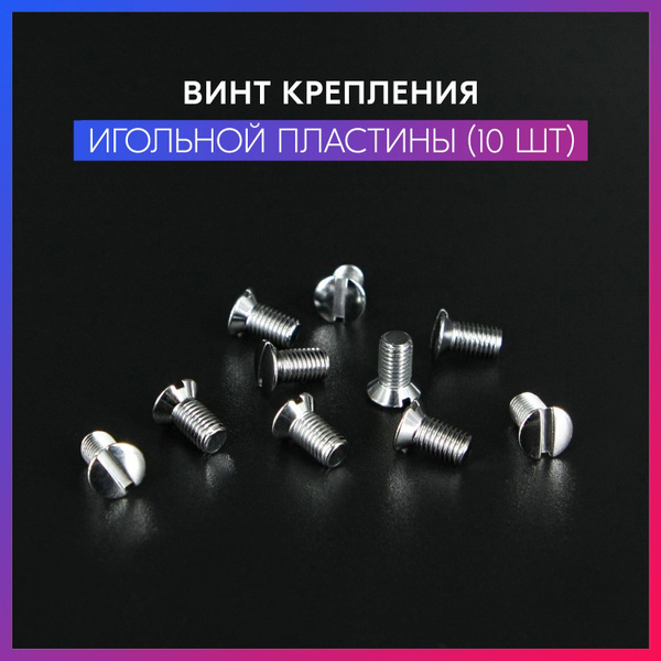 Винты крепления игольной пластины для промышленных швейных машин и ...