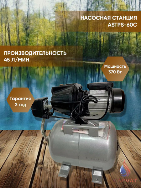 Насосная станция Сармат SARMAT ASTPS-60C, 45 л/мин, 9 м, 370 Вт, 220 л ...