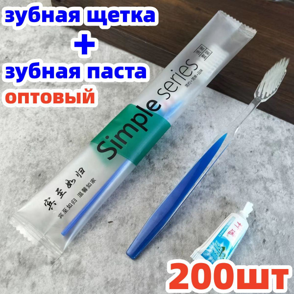 200шт Одноразовая зубная щетка и одноразовая зубная паста Гостиницы ...