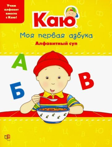 Анн Паради: Каю. Моя первая азбука / Caillou.My First ABC Caillou. My ...