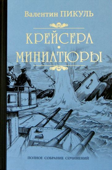 Валентин Пикуль: Крейсера. Миниатюры - купить с доставкой по выгодным ...