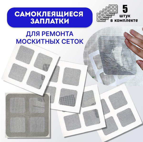 Самоклеящиеся заплатки для ремонта москитной сетки 5 шт. (ремкомплект ...