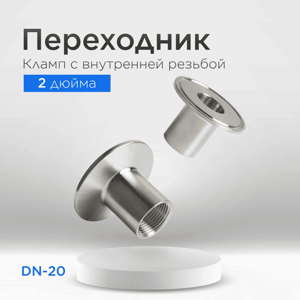 Переходник кламп 2 дюйма на внутреннюю резьбу 3/4 дюйма (DN20) - купить ...