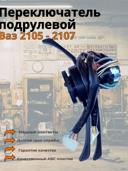 Переключатель (Вертолет) подрулевой ВАЗ 2105 - 2107 - арт. 2105 ...