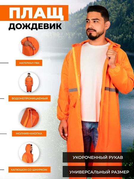 Дождевик плащ универсальный оранжевый 52-54 SAMGRUPP - купить с ...