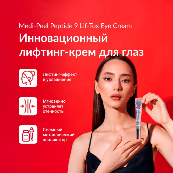 MEDI-PEEL Peptide 9 Shrink Lif-Tox Eye Cream - Крем для глаз ...