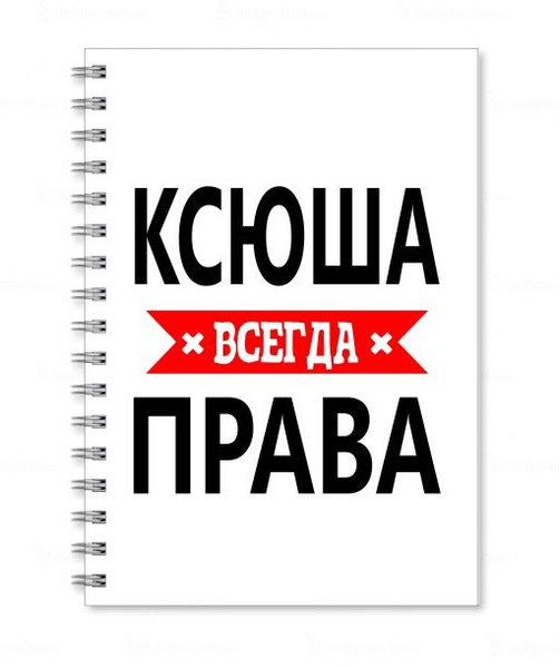 Фото ксюша всегда права Тетрадь MIGOM принт А5 Ксюша всегда права - купить с доставкой по выгодным ценам