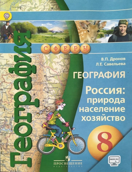 География. Россия: природа, население, хозяйство. 8 класс. Учебник б/у ...