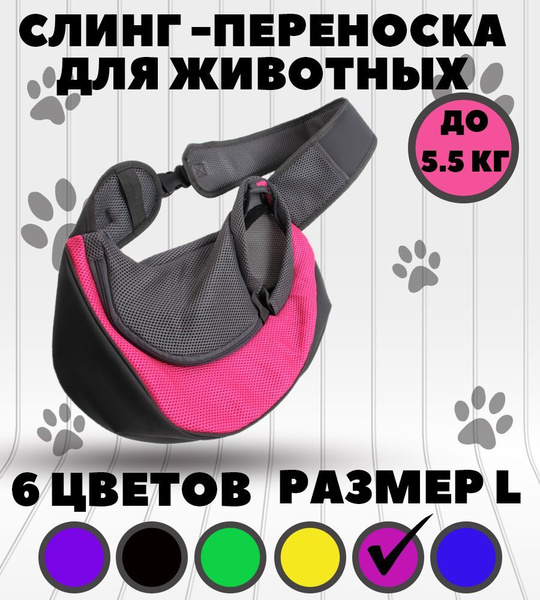 Сумка переноска через плечо, для собак мелких пород / Слинг для ...