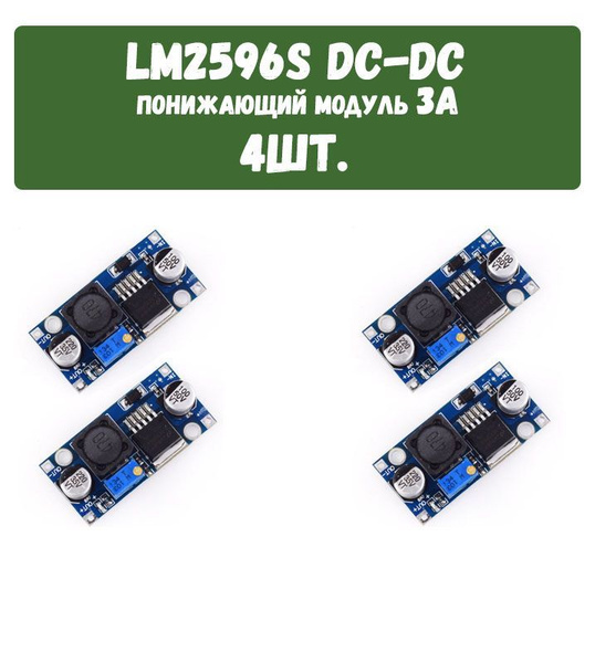 Понижающий модуль преобразователя мощности LM2596, Регулируемый ...