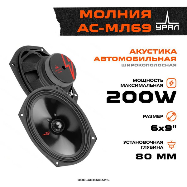 Акустика УРАЛ МОЛНИЯ АС-МЛ69 - купить по выгодной цене в интернет ...