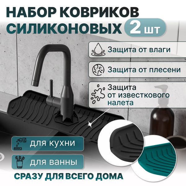 Коврик для крана силиконовый на раковину в кухню, набор 2 шт черный ...