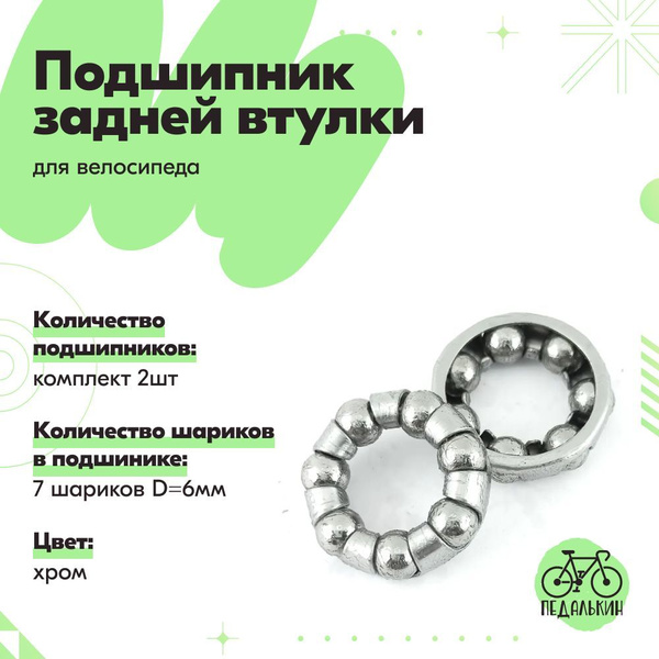 Подшипник задней втулки велосипеда 7 шариков, комплект 2шт - купить с ...
