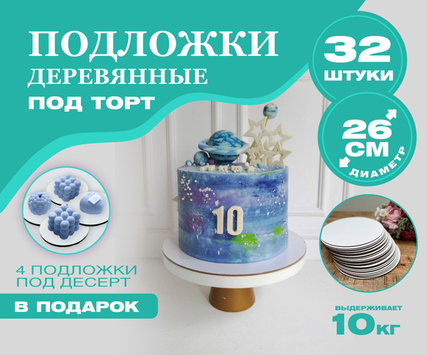 Подложка для торта десерта пирожного усиленная деревянная 26 см 32 штук ...