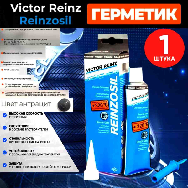 Герметик автомобильный, Victor Reinz Reinzosil, +320 C, 70 ml - купить ...