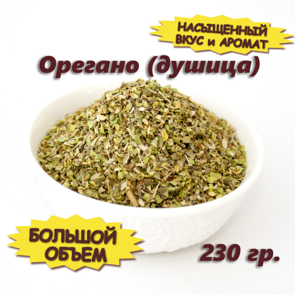 Орегано приправа (душица трава сушеная) - купить с доставкой по ...