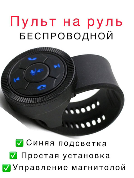 Беспроводные кнопки на руль в машину, управление с руля Bluetooth,пульт ...