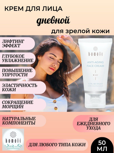 Крем для лица дневной. Зрелая кожа. Лифтинг эффект. ТМ КАМАЛИ - купить ...