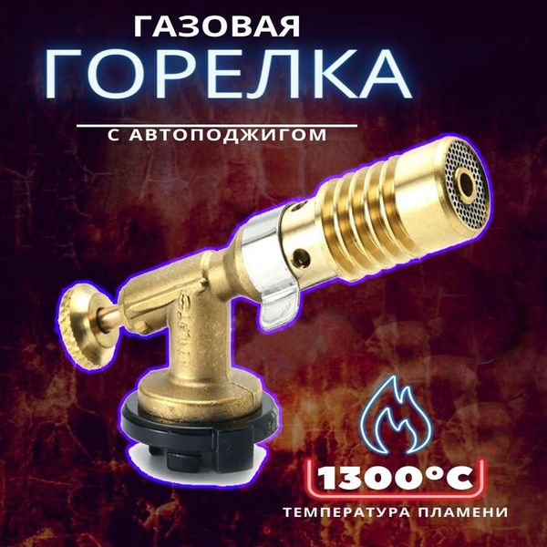 Профессиональная высокопроизводительная газовая горелка купить c ...