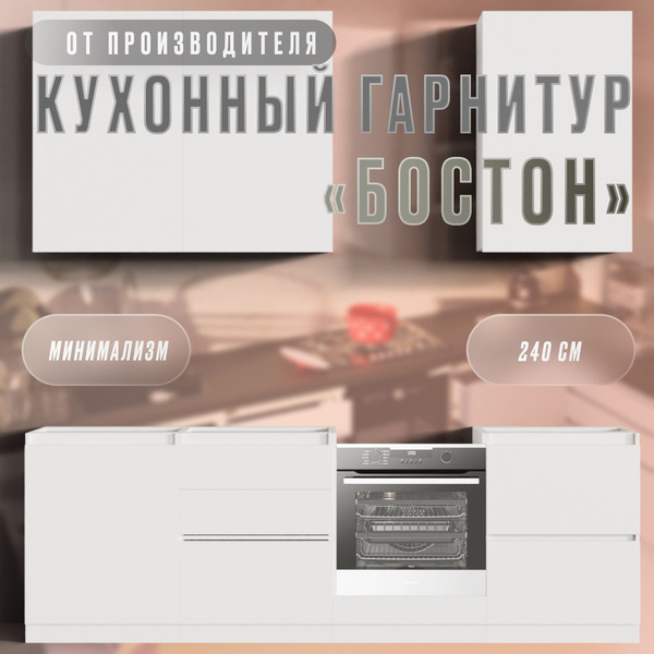 Комплект кухонного гарнитура Бостон 240 см., без столешницы, Белый ...