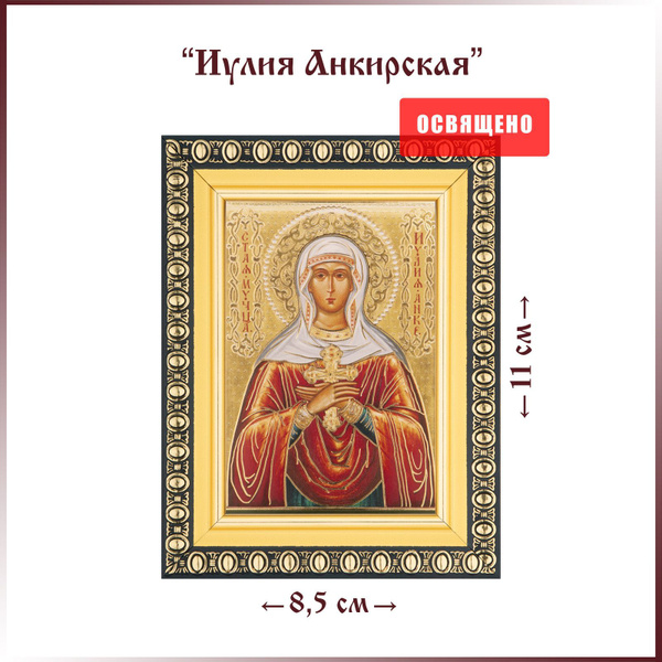 Икона "Святая Иулия Анкирская (Коринфская)" в раме 8х11 - купить по ...