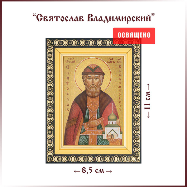 Икона "Святой Святослав Владимирский" в раме 8х11 - купить по низким ...